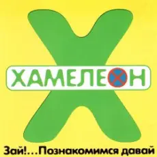 Хамелеон - 2002-ой...