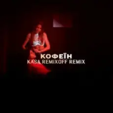 KOLA - Кофеїн (Kasa Remixoff remix)