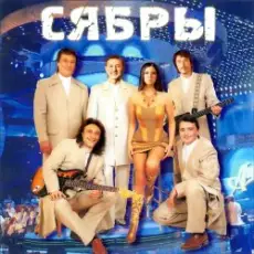 Сябры - Живая вода