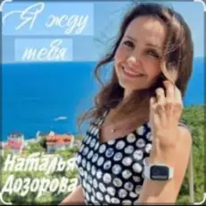 Наталья Дозорова - Я жду тебя