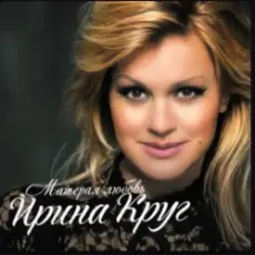 Ирина Круг - Осеннее кафе