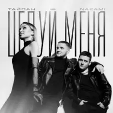 Тайпан feat. NAZAMI - Целуй Меня