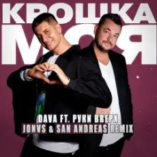 DAVA feat. Руки Вверх - Крошка моя