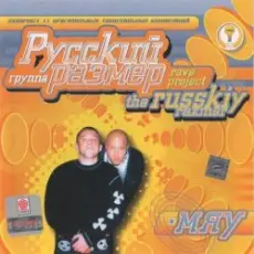 Русский Размер - Ехал грека через реку