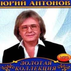 Юрий Антонов - Не говорите мне прощай