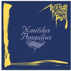Nautilus Pompilius - Гуд бай Америка (Инструментал)