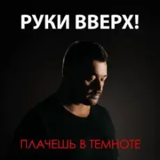 Руки Вверх - Плачешь В Темноте