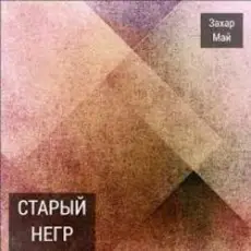 Май Захар & Шива - Старый негр