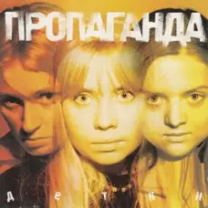 Пропоганда - Просто