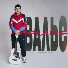 Александр Лонов - Вальс