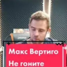 Макс Вертиго - Не гоните