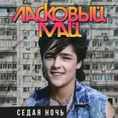 Ласковый Май - Седая ночь (Mix Dj PRESSURE)