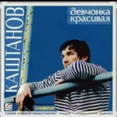 Александр Каштанов - Девчонка красивая