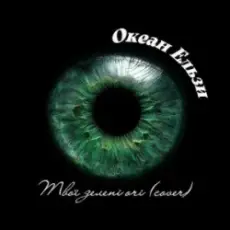 Океан Ельзи - Твої зелені очі (Afro House cover)