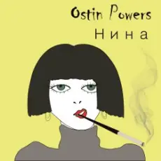 Ostin Powers - Нина