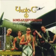 Чиж & Co - На поле танки грохотали