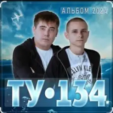 ТУ-134 - Девочка-картинка
