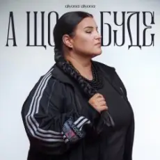 alyona alyona - А що буде