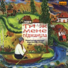 Українські народні жартівливі пісні - Підманула, Підвела