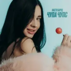 Настя Борщ - Чупа Чупс (DJ VANYO & Dj Kleo Mashup)