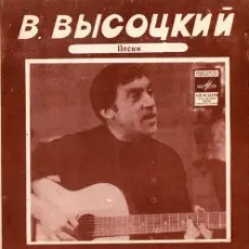 Владимир Высоцкий - Кони Привередливые