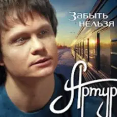 Артур Руденко - Забыть нельзя