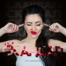 Анна Добриднєва - Скандал