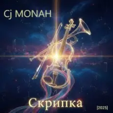 Сj MONAH - Скрипка