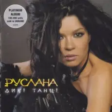 Руслана - Ой Заграй Ми, Музиченьку