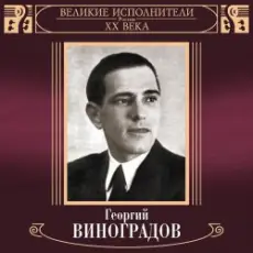 Георгий Виноградов - Катюша
