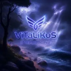 ViTaLiKuS - В Черноморьe