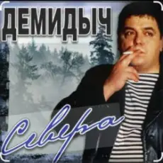 Демидыч - Севера