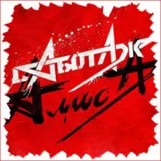 Алиса - День огня