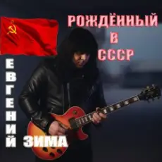 Евгений Зима - Рождённый в СССР