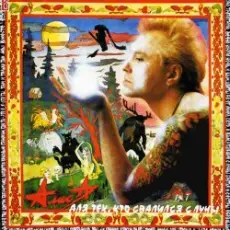 Алиса - Кибитка