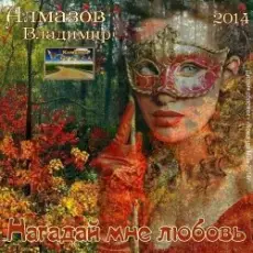 Владимир Алмазов - Шалунья осень