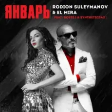 Rodion Suleimanov feat. Marlena Mawom - Январь