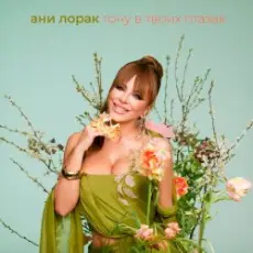 Тону в твоих глазах - Ани Лорак