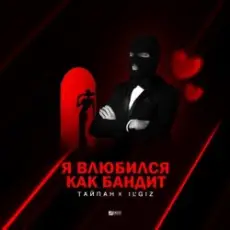 Тайпан feat. IL'GIZ - Я Влюбился, Как Бандит