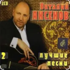 Виталий Аксёнов - Любимые женщины