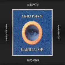 Аквариум - Последний Поворот