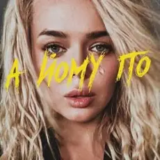 GROSU - А йому по