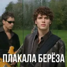 Корни - Плакала Береза