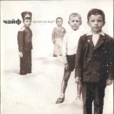 Чайф - Не доводи до предела