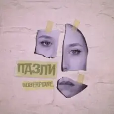 Boberplane - Пазли