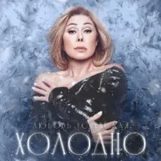 Navai & Любовь Успенская - Холодно