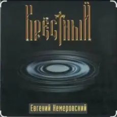 Евгений Кемеровский - Крёстный