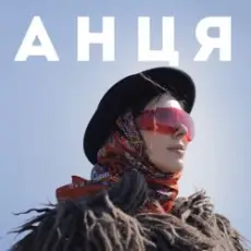 Анця - Мамка із Карпат