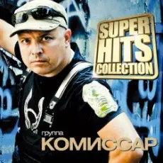 Комиссар - Я тебе объявляю войну