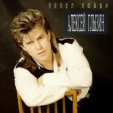 Алексей Глызин - Пепел любви